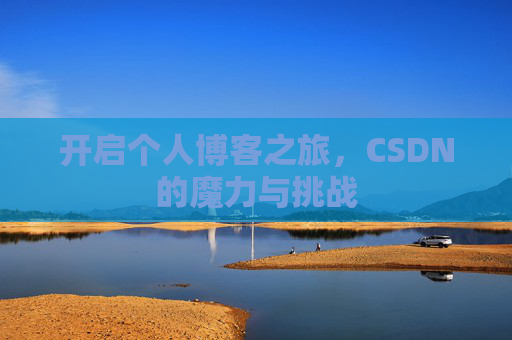 开启个人博客之旅，CSDN的魔力与挑战